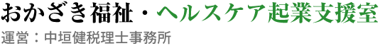 おかざき福祉・ヘルスケア起業支援室｜中垣健税理士事務所