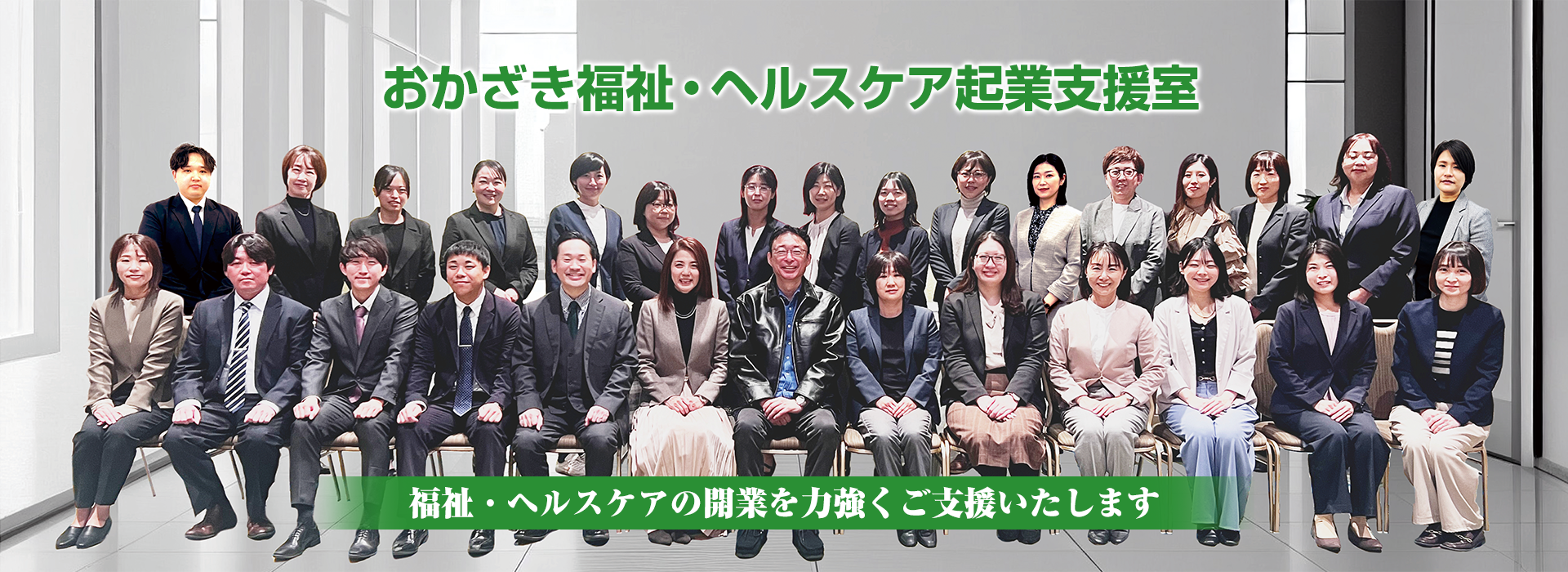 おかざき福祉・ヘルスケア起業支援室_ホームページ