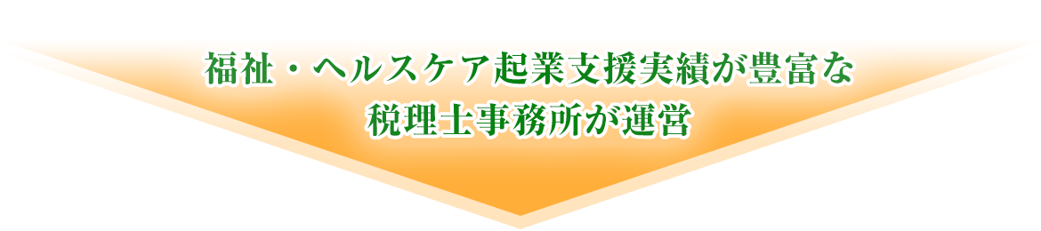 おかざき福祉・ヘルスケア起業支援室｜中垣健税理士事務所