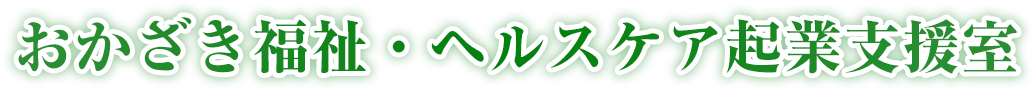 おかざき福祉・ヘルスケア起業支援室