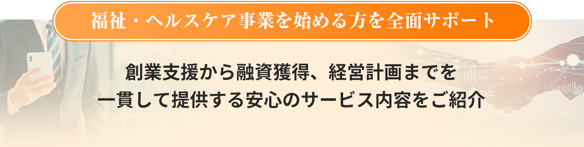 福祉・ヘルスケア事業を始める方を全面サポート