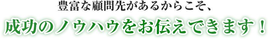 成功のノウハウ