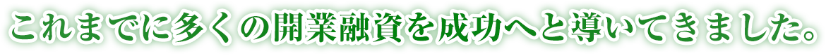 開業融資