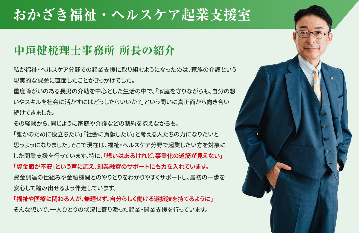 中垣健税理士事務所_所長紹介_おかざき福祉・ヘルスケア起業支援室