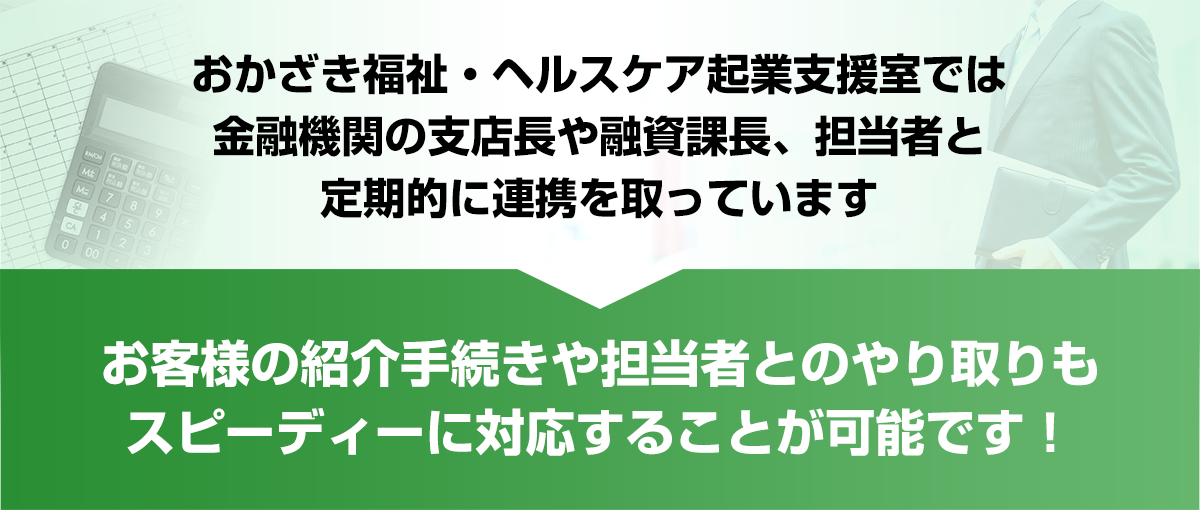スピーディーな対応_おかざき福祉・ヘルスケア起業支援室