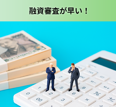 融資審査が早い！