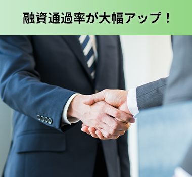 融資通過率が大幅アップ！