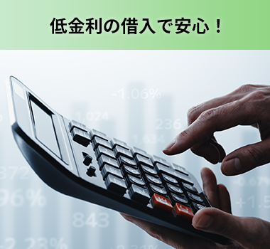 低金利の借入で安心！