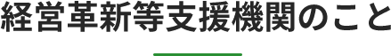 経営革新等支援機関