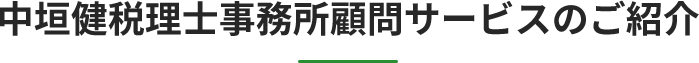 中垣健税理士事務所顧問サービスのご紹介