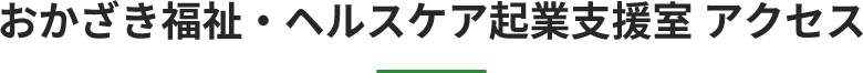 アクセス_おかざき福祉・ヘルスケア起業支援室