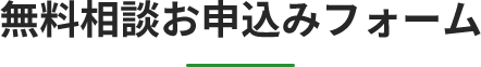 無料相談お申込みフォーム